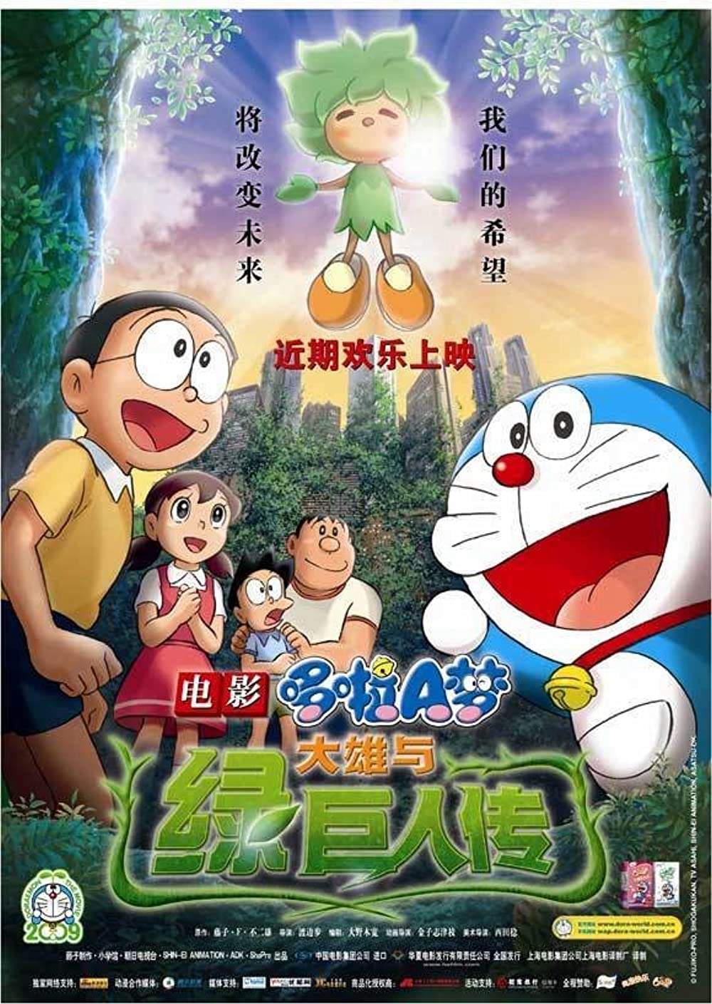 Doraemon the Movie: Nobita and the Green Giant Legend